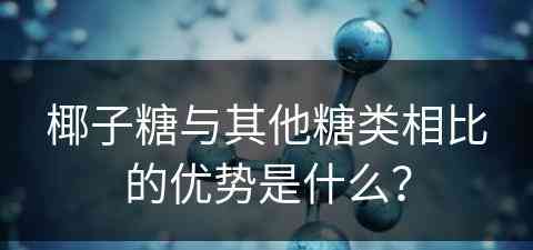 椰子糖与其他糖类相比的优势是什么？